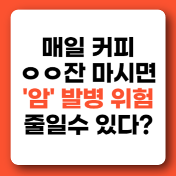 커피 효능 효과