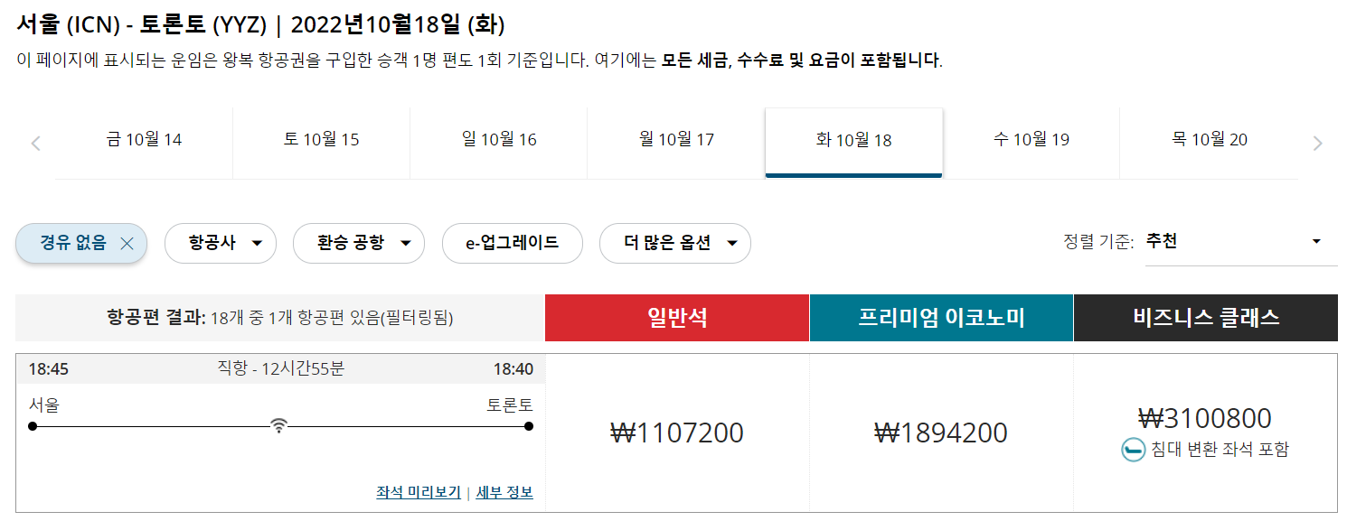 에어캐나다-토론토행-좌석-class-가격-비교-표