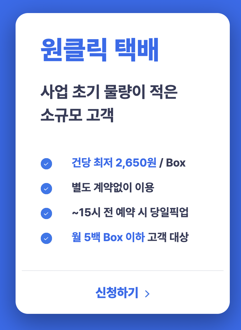 한진택배 원클릭 배송 기간