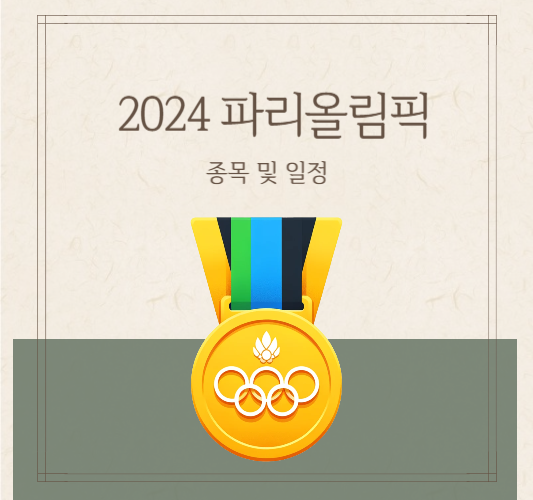 2024-파리-올림픽-종목,일정