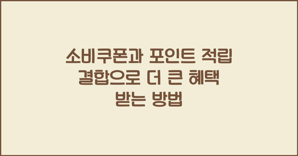 소비쿠폰과 포인트 적립 결합