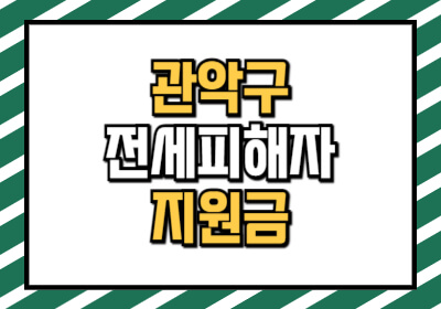관악구 전세피해자 희망회복지원금 신청방법을 설명한 글입니다.