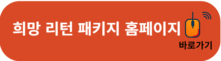 희망리턴 패키지 홈페이지