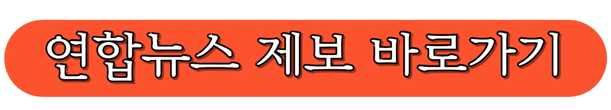 연합뉴스-공식-홈페이지-뉴스제보