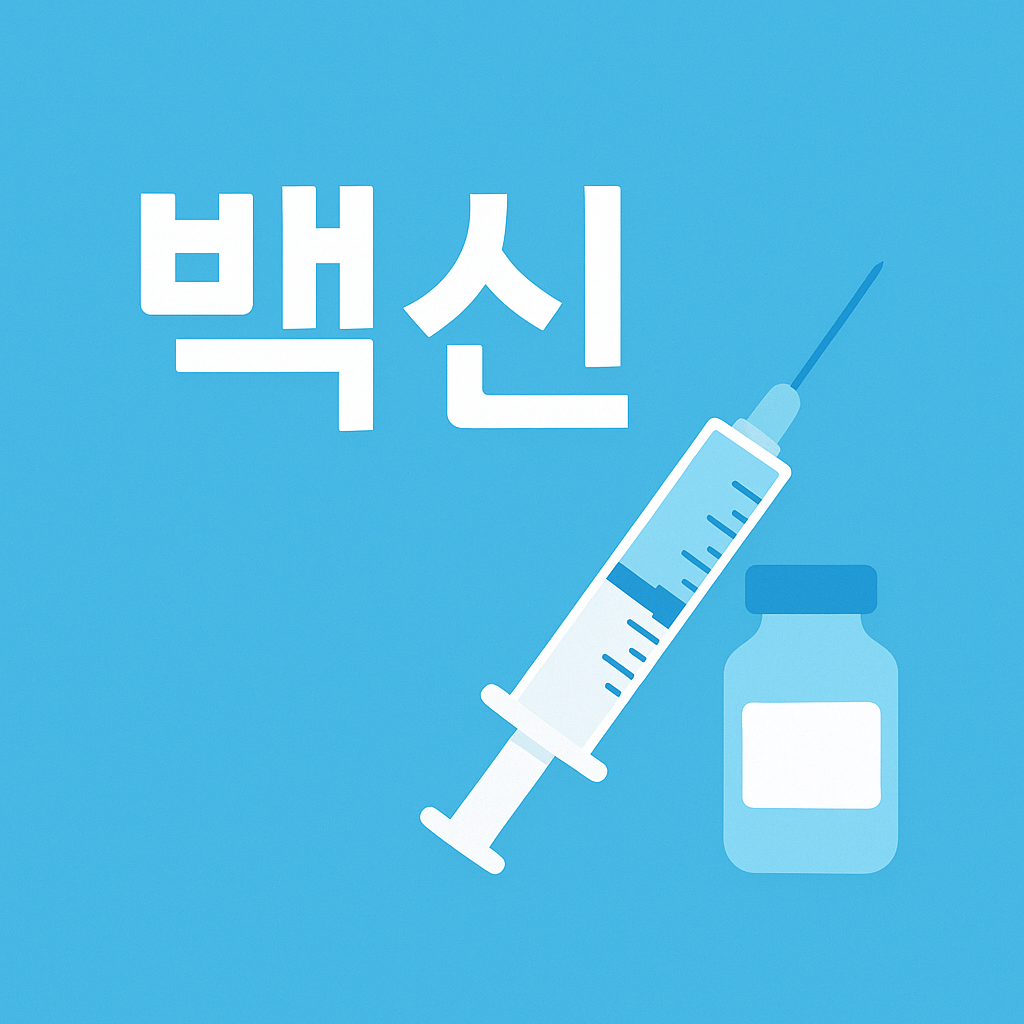 2025년 대전 병원별 대상포진 예방접종 가격비교