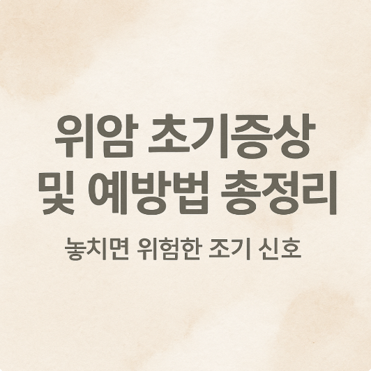 위암 초기증상 및 예방법 총정리