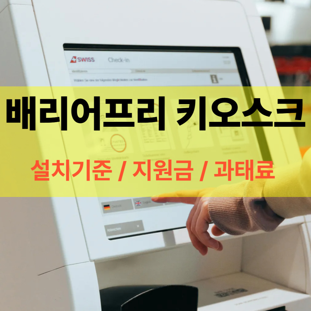 베리어프리 키오스크