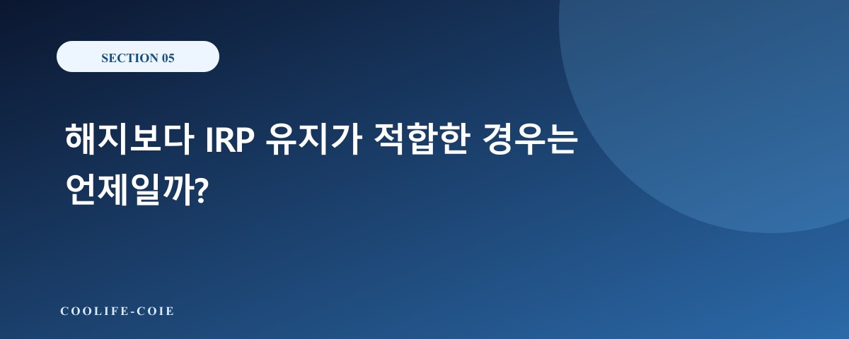해지보다 IRP 유지가 적합한 경우는 언제일까?