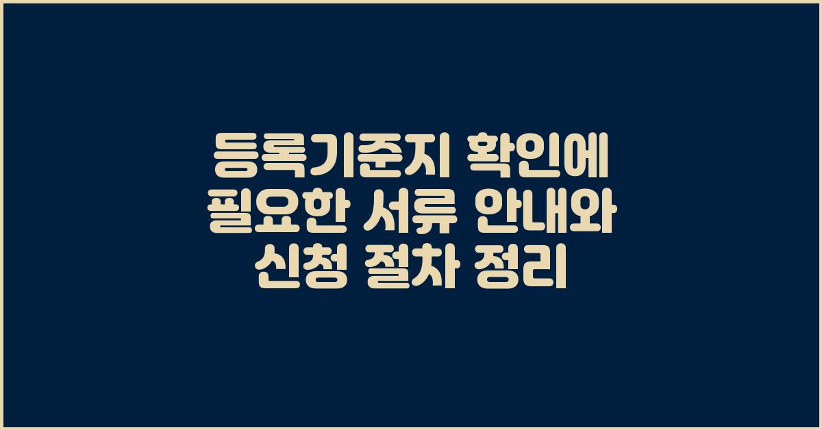 등록기준지 확인에 필요한 서류 안내