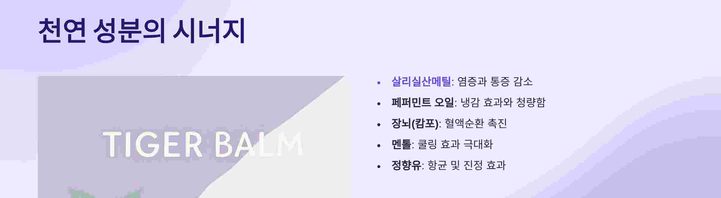 호랑이연고-성분