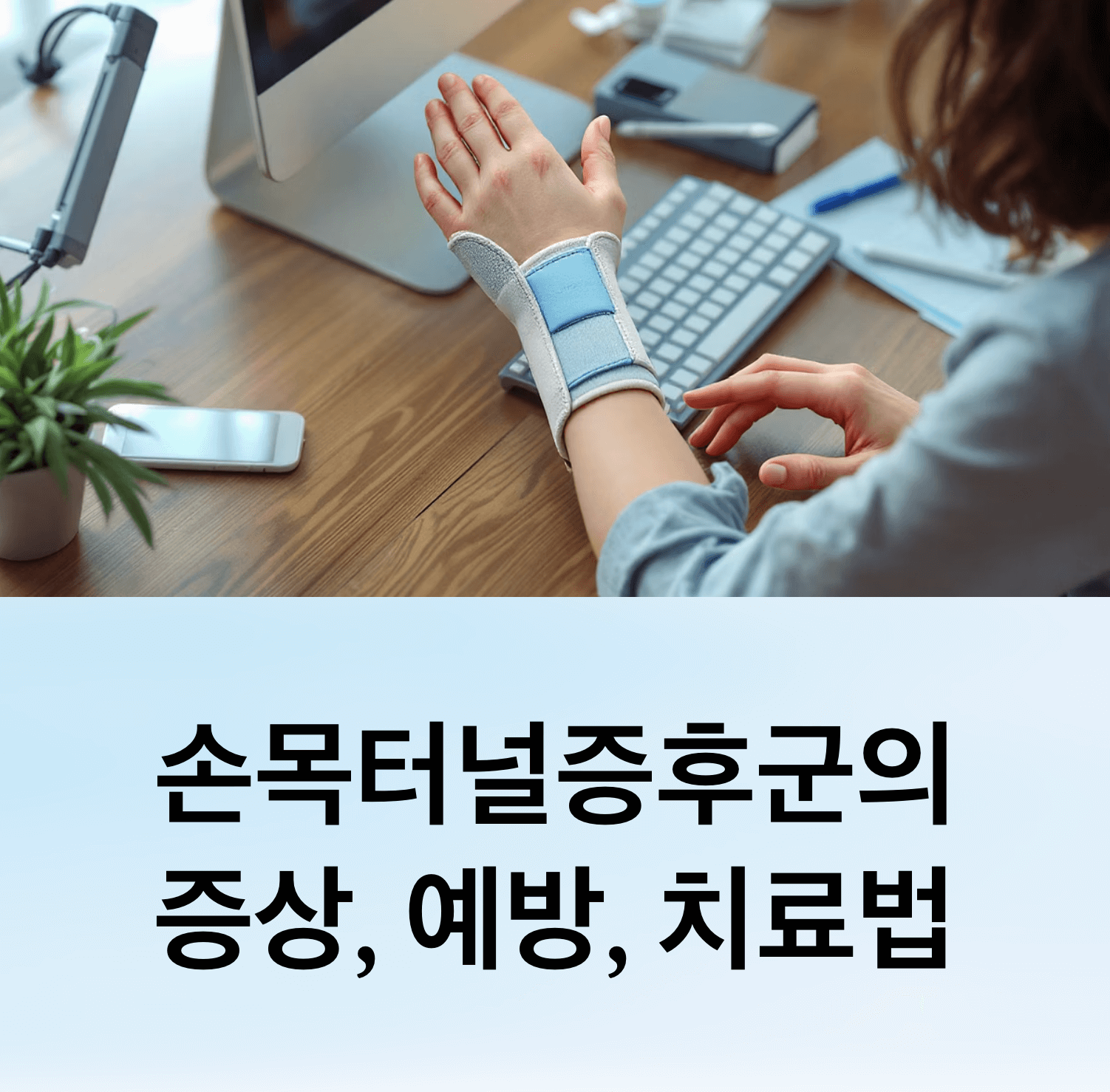 Korean person wearing wrist brace while using computer with one hand, ergonomic workspace setup, preventive measures