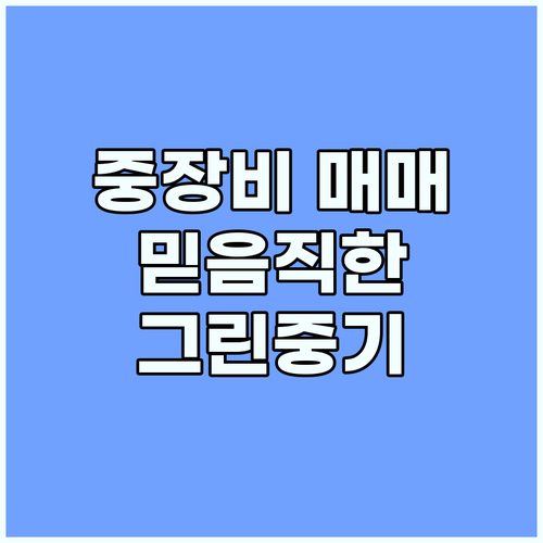 중장비 매매 전문가 그린중기매매상사:..