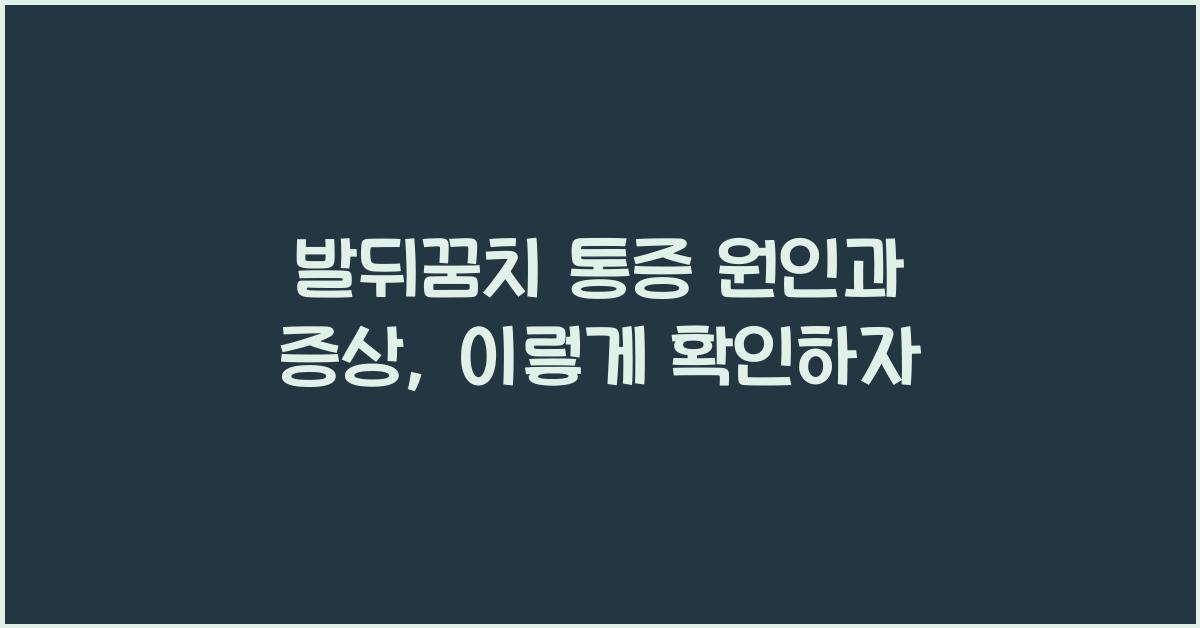 발뒤꿈치 통증 원인과 증상