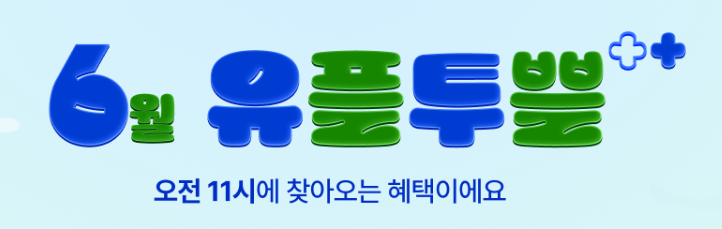 유플투쁠 유플투플 6월 혜택 알아보기