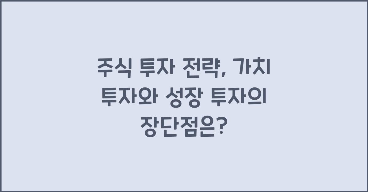 주식 투자 전략: 가치 투자 vs 성장 투자