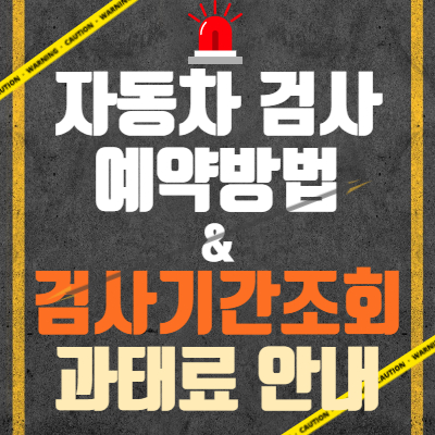 자동차검사 예약방법과 검사기간조회, 과태료안내