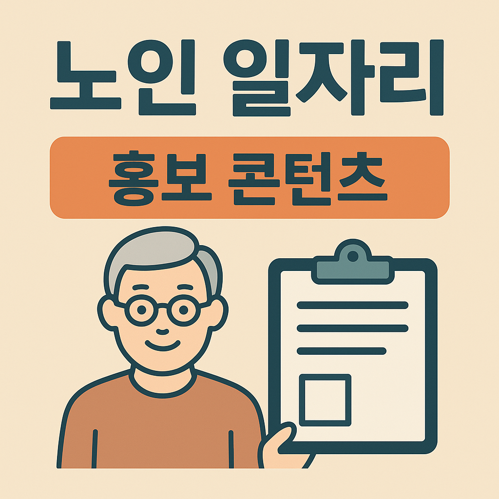 노인 일자리 홍보 콘텐츠 기획 관련 사진