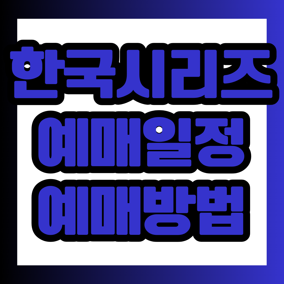 한국시리즈 야구 예매 일정 썸네일.