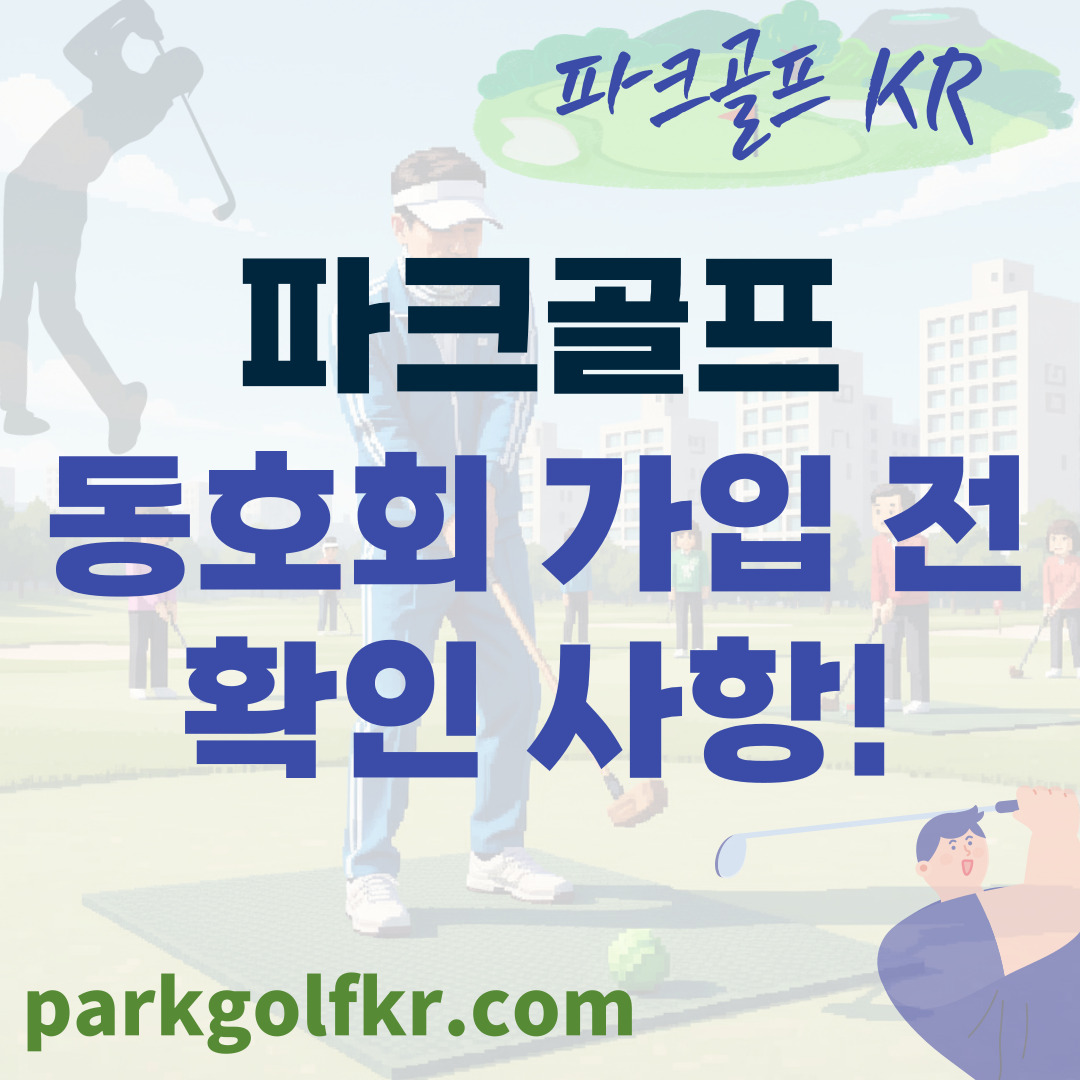 동호회 가입 전 알아둘 점: 초보자를 위한 현명한 파크골프 동호회 선택 필수 체크리스트 5 썸네일