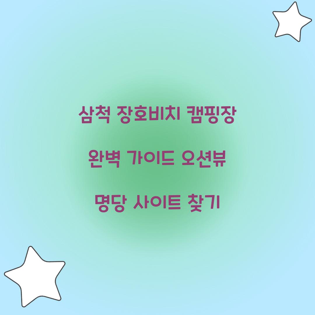 삼척 장호비치 캠핑장