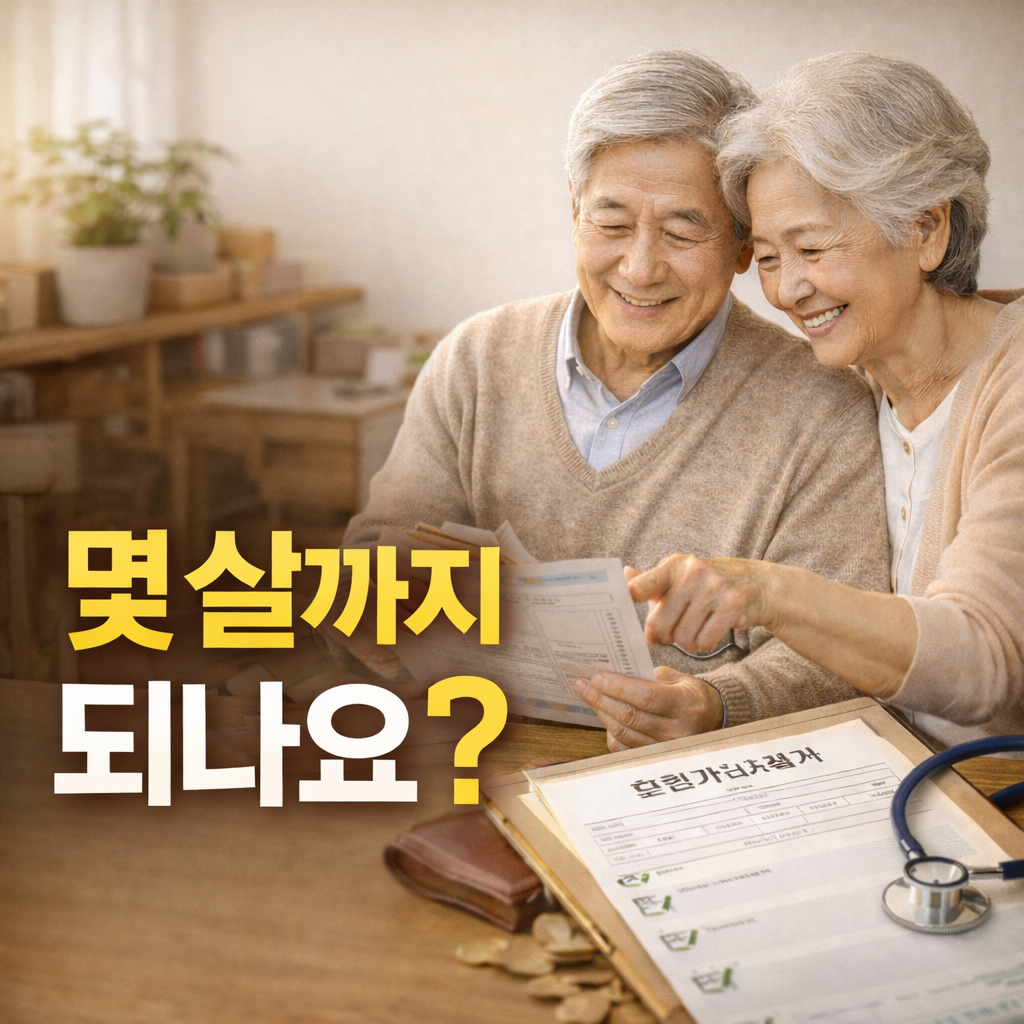 고령자 보험 가입 가능 나이, 몇 살까지 되나요