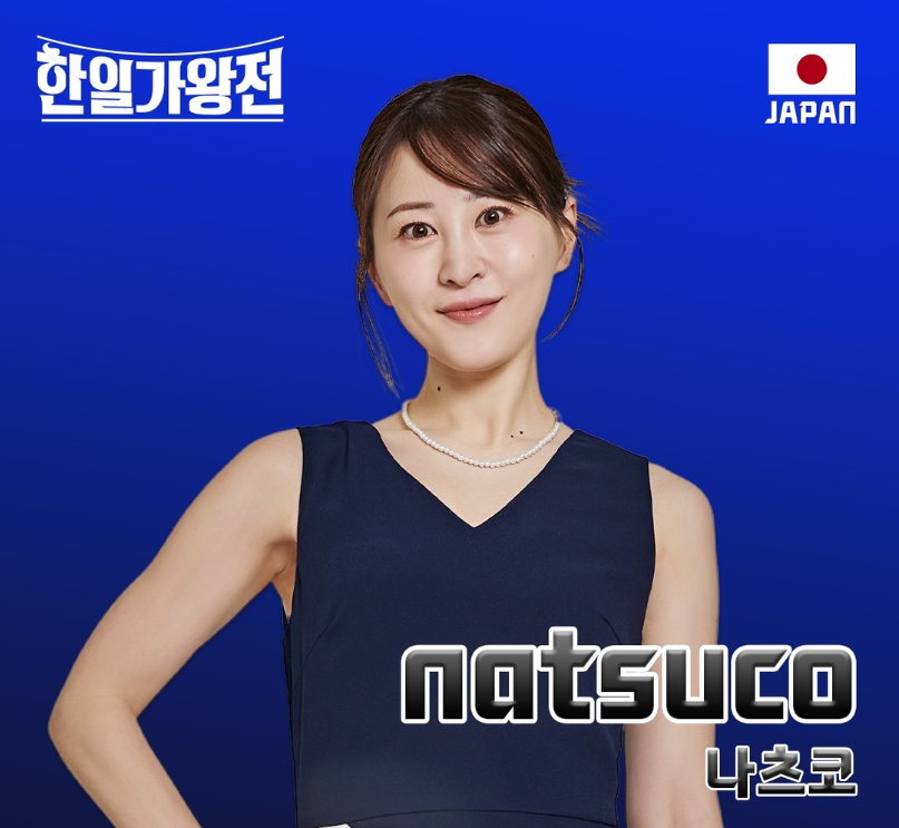 나츠코