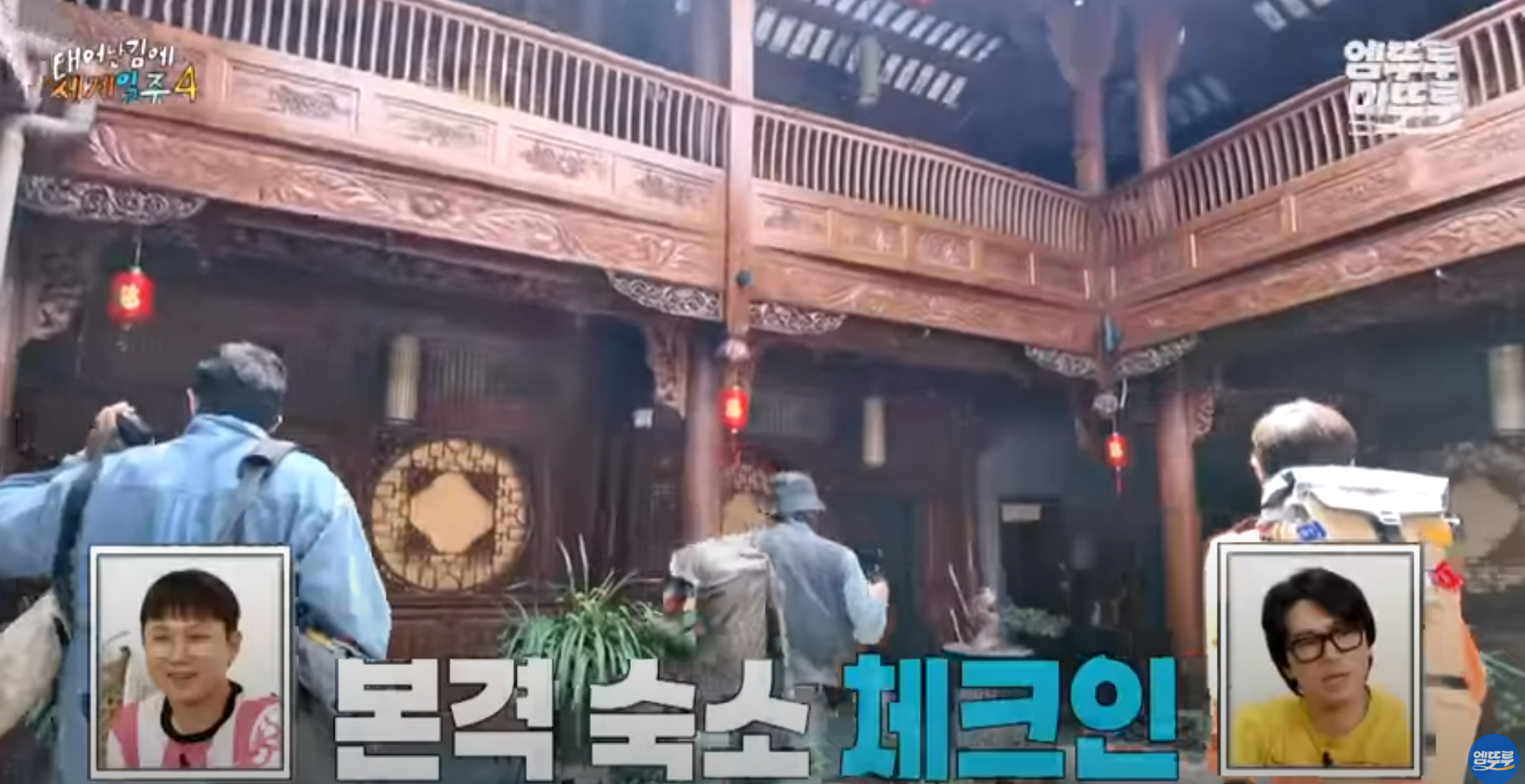 MBC 태어난 김에 세계일주 4(태계일주4) 리장편