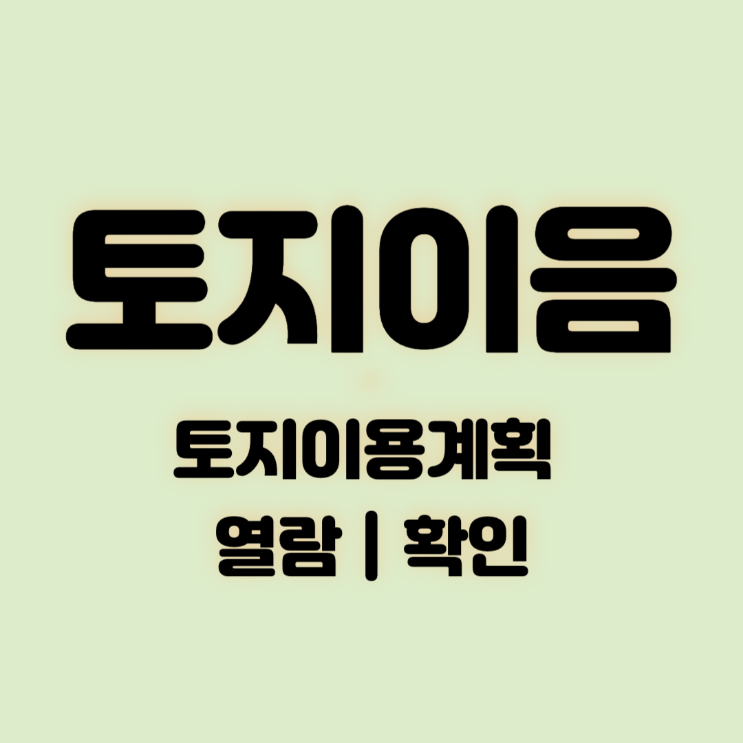 토지이음