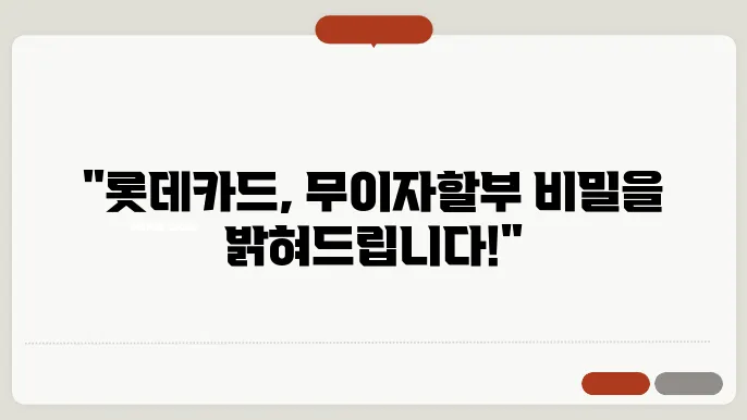 롯데카드 무이자할부 주요 대상 및 할부 수수료 정리