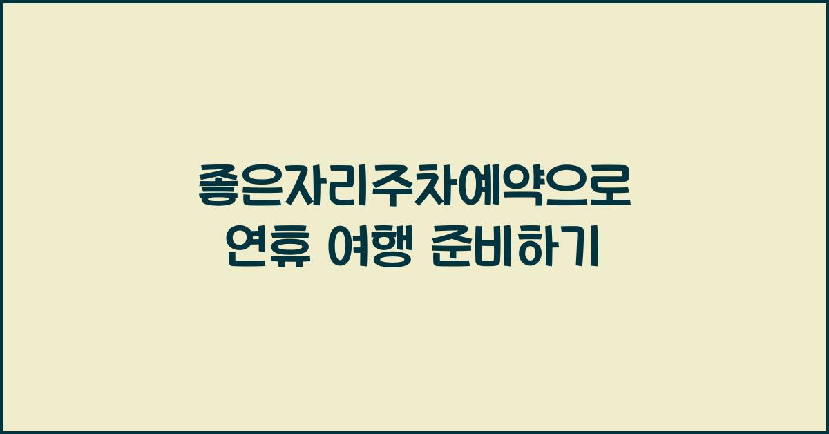좋은자리주차예약