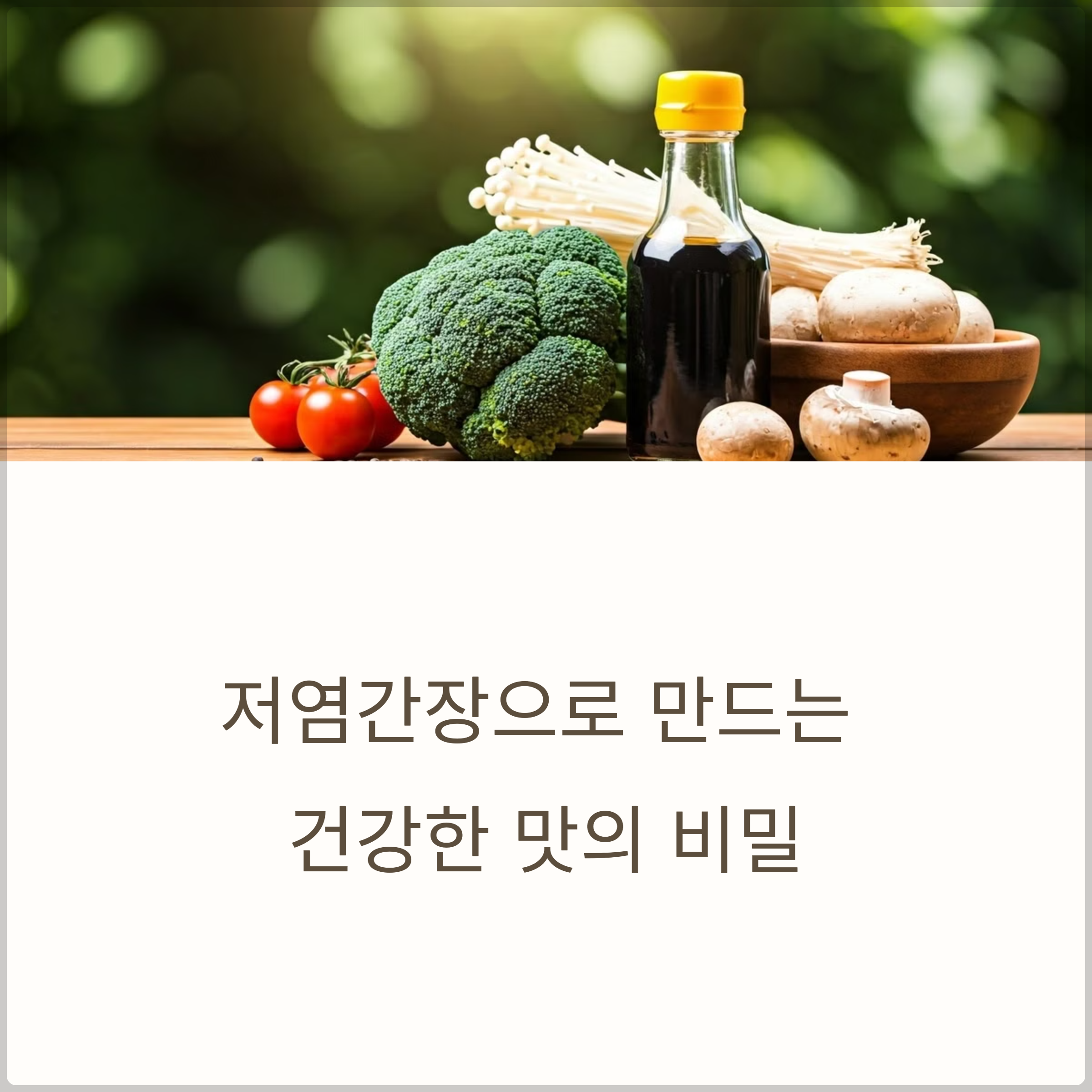 저염간장으로 만드는 저나트륨 식단 레시피 5가지