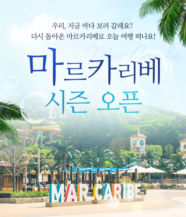 에버랜드 캐리비안베이 한달 무료개방