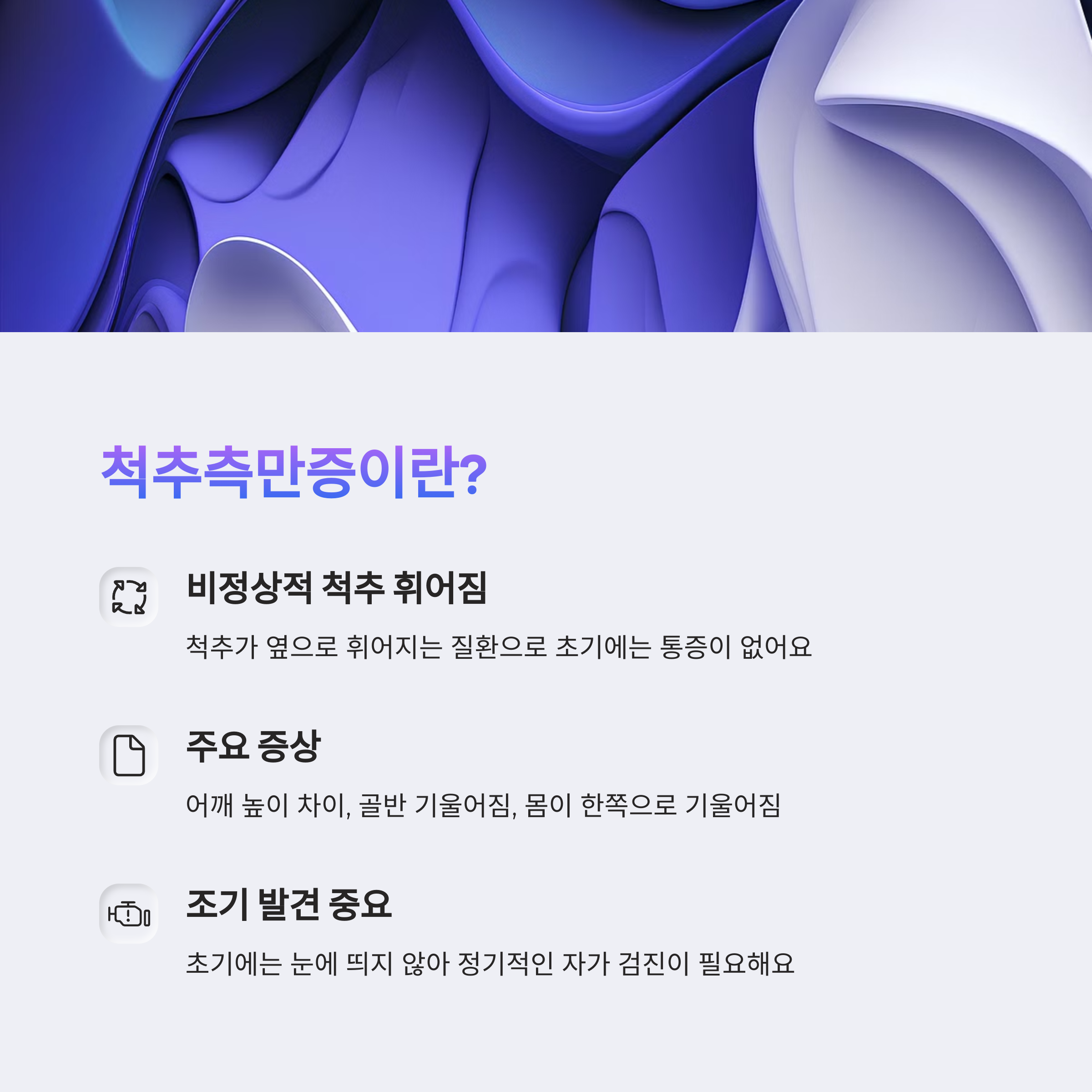 척추 측만증이란?