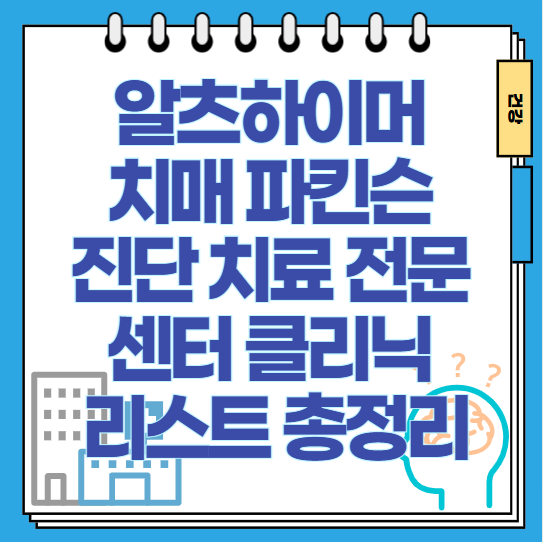알츠하이머-치매-파킨슨-전문-센터-클리닉-리스트