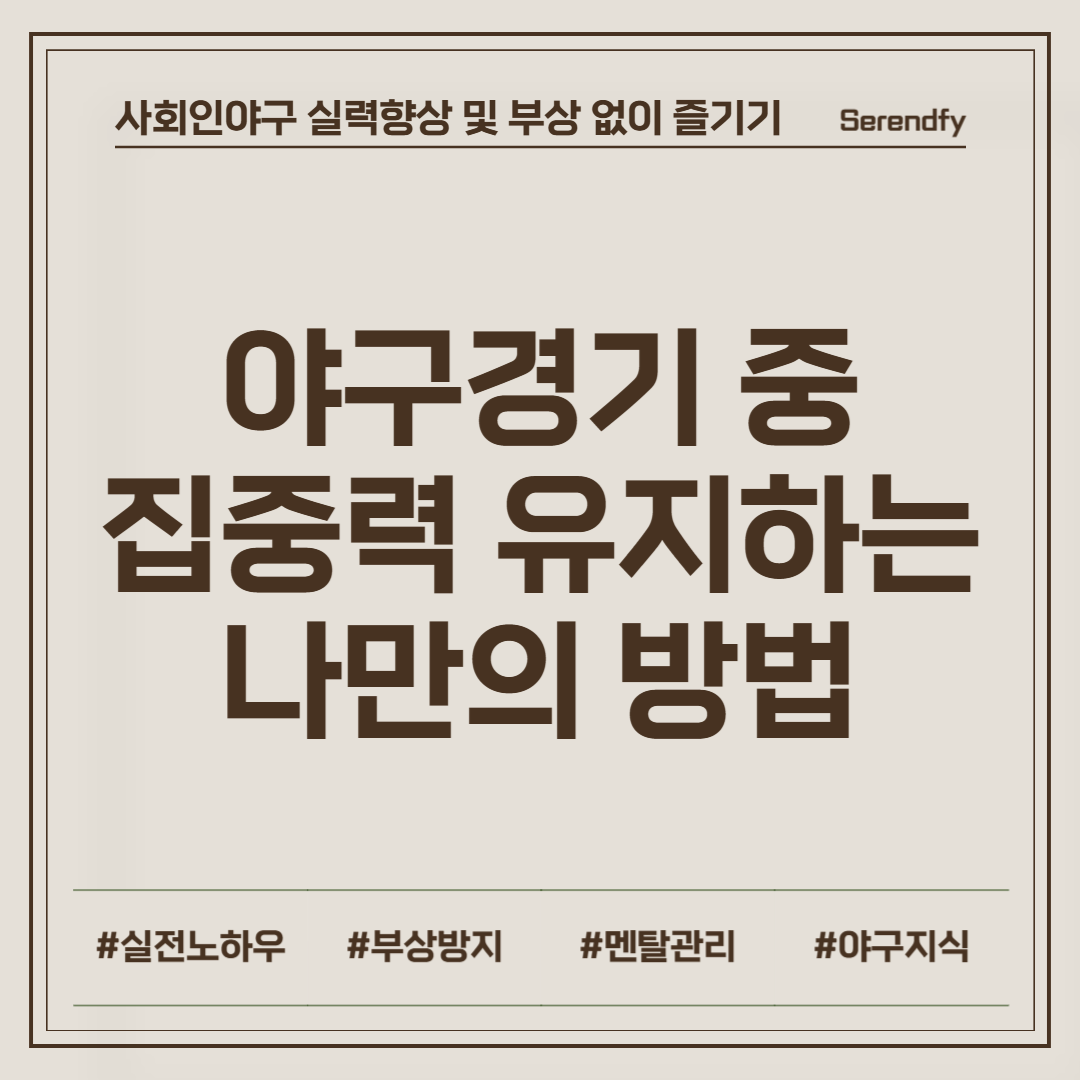 사회인야구 경기 중 집중력 유지하는 나만의 방법
