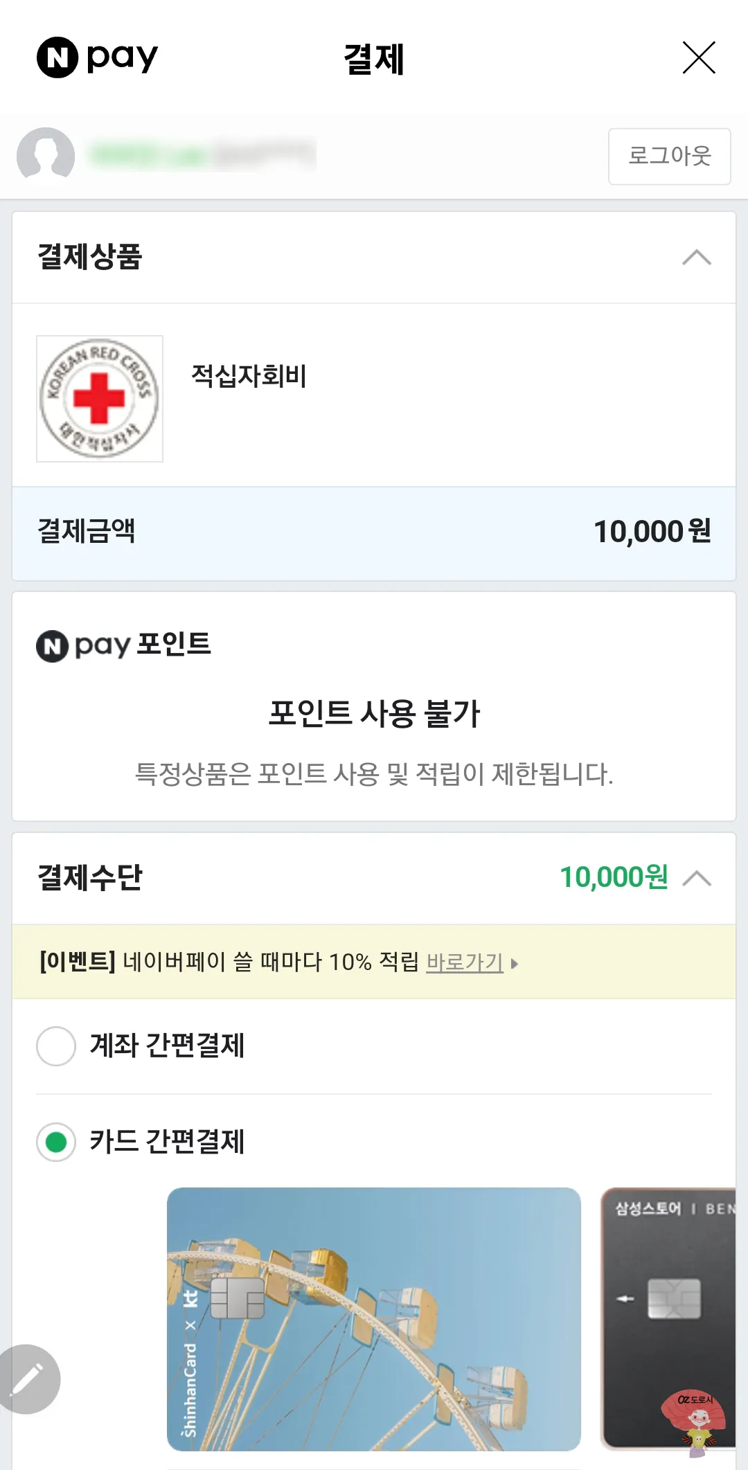 적십자회비-결제금액-만원