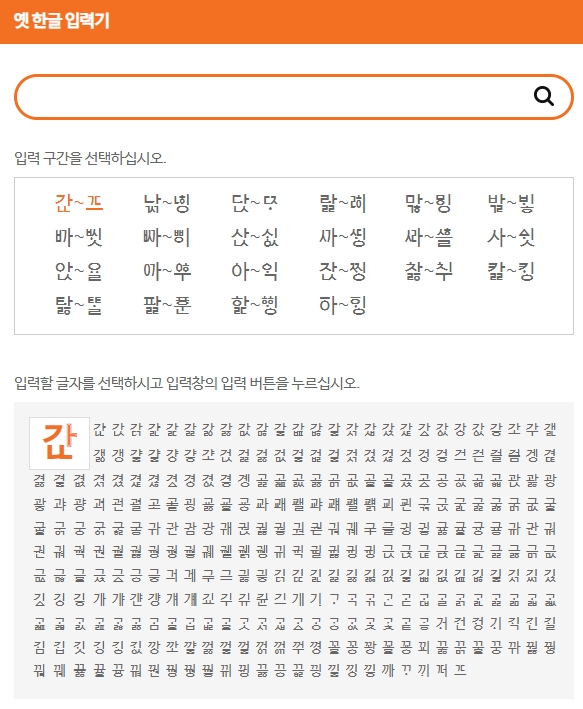 옛한글 자모를 선택하여 입력하는 인터페이스 화면