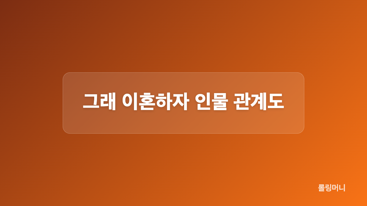 그래 이혼하자 방송 정보 비교