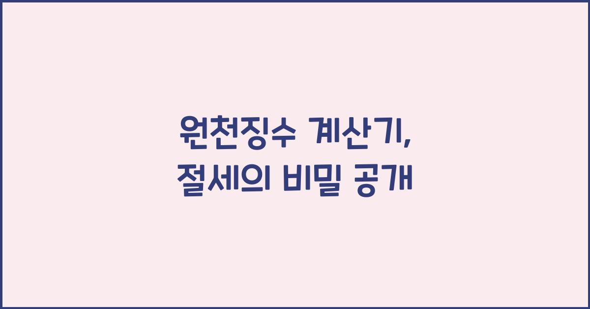 원천징수 계산기