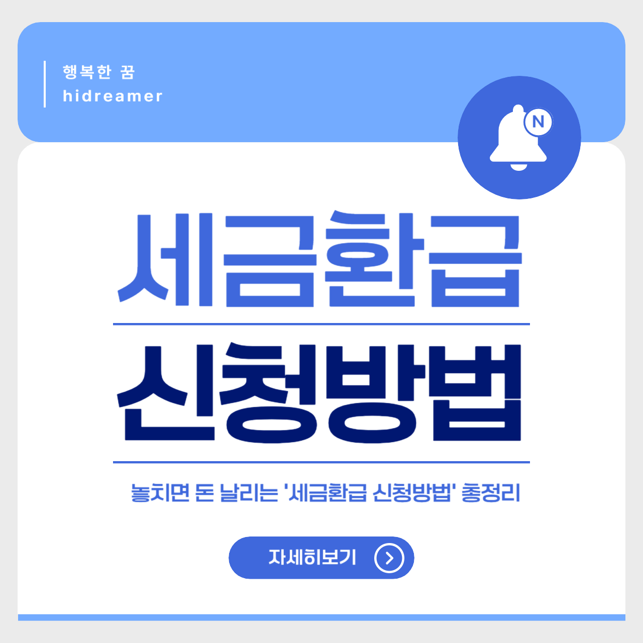 놓치면 돈 날리는 '세금 환급 신청 방법' 총정리!