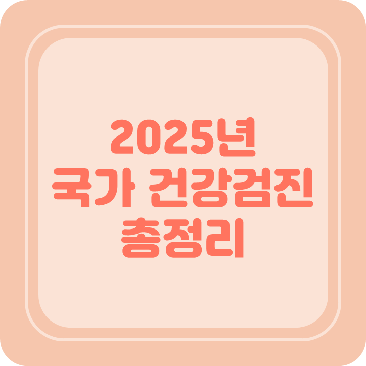 2025년 국가 건강검진 총정리