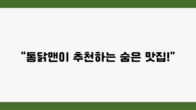 성수 맛집: 흑백요리사 통닭맨의 추천 메뉴