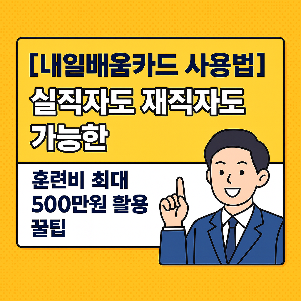 내일배움카드 사용법