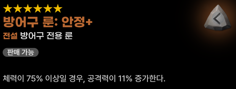 장궁병 방어구 룬 안정