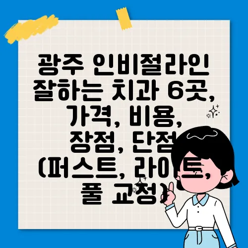 광주 인비절라인 잘하는 치과 6곳, 가격, 비용, 장점, 단점 (퍼스트, 라이트, 풀 교정)