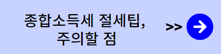 절세팁 이동