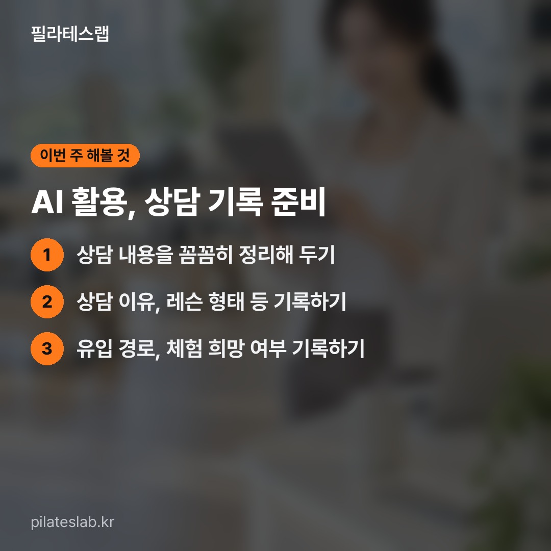 AI 활용, 상담 기록 준비 체크리스트