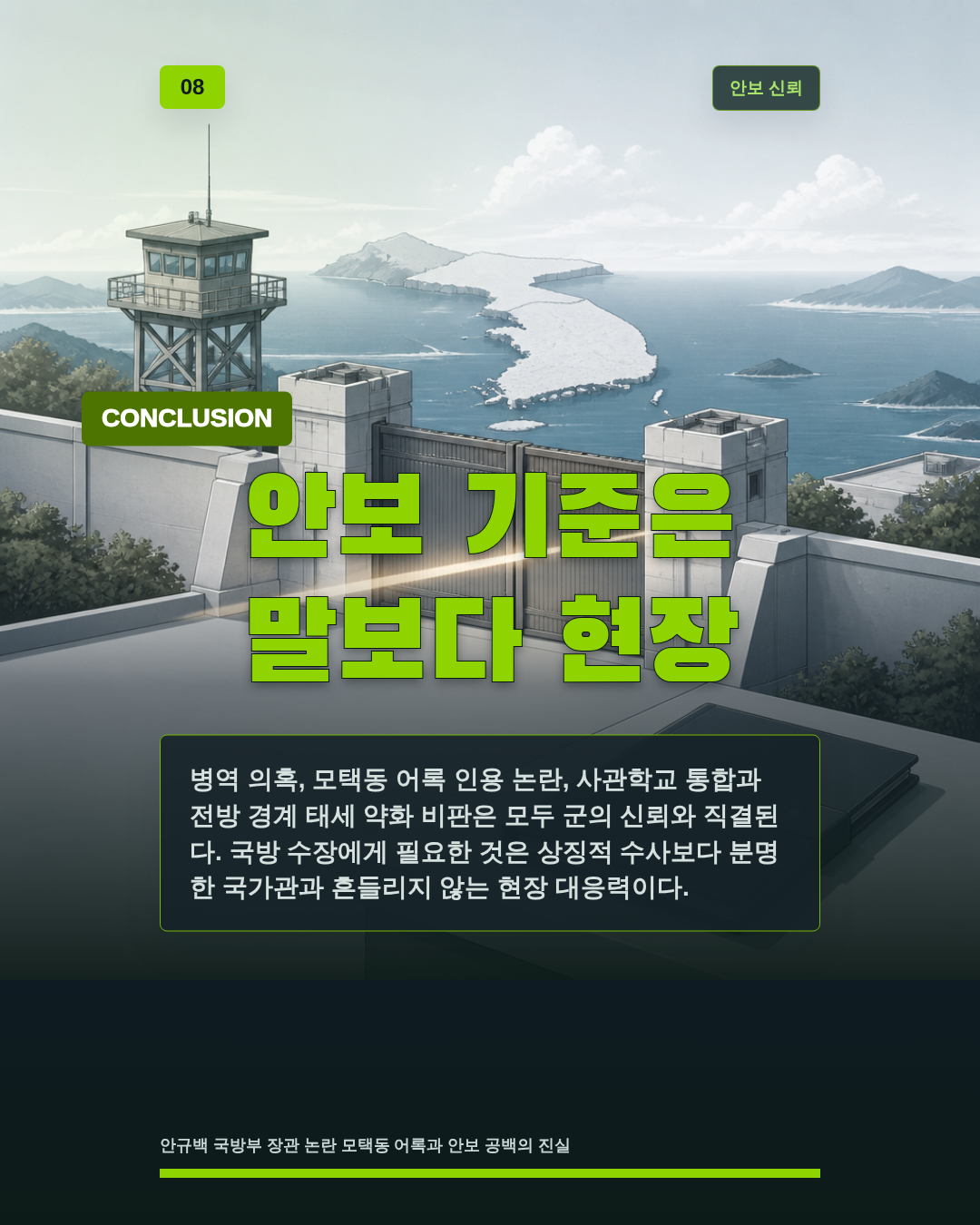 안보 기준은 말보다 현장
