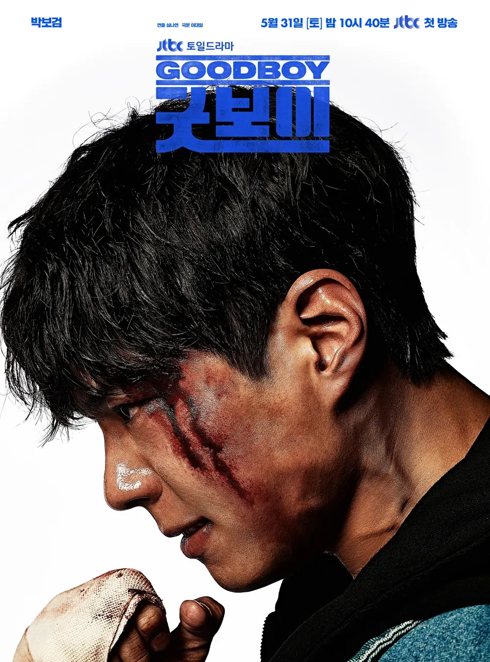 굿보이 포스터