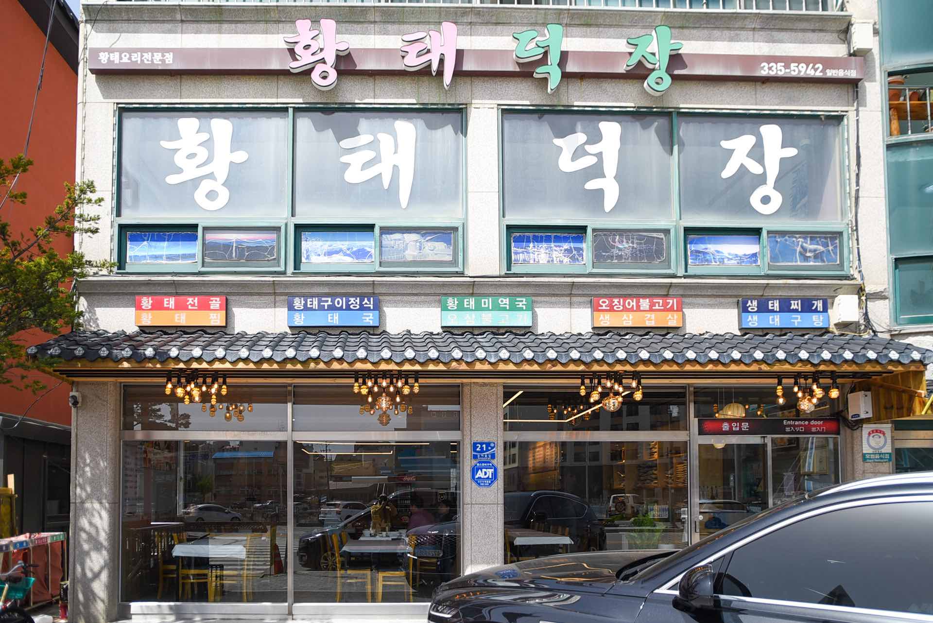 황태덕장